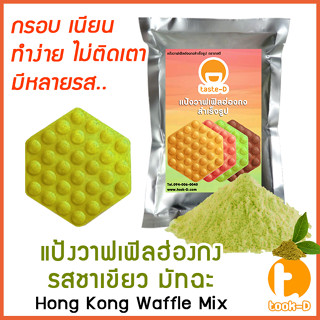 แป้งวาฟเฟิลฮ่องกง สำเร็จรูป 500 ก./1 กก. รสชาเขียวมัทฉะ (Hong Kong Waffle Batter,แป้งทำวอฟเฟิลฮ่องกง,แป้งทำวอฟเฟิล)