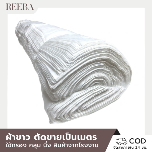 ผ้าขาว ม้วนผ้า ขายเป็นหลา หลาละ 10-17 บาท หน้ากว้าง 115 ซม. ตัดตามความยาวที่ต้องการ