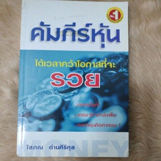 คัมภีร์หุ้น ฉบับสมบูรณ์ ได้เวลาคว้าโอกาส ที่จะรวย โสภณ ด่านศิริกุล/เล่มนี้รอยตำหนิด้านนอกเยอะแต่ด้านในเนื้อหาปกติค่ะ