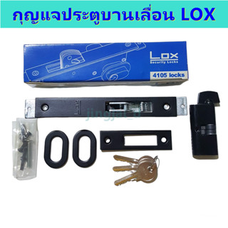 กุญแจประตูบานเลื่อน LOX กุญแจคอม้า Lox รุ่น 4105