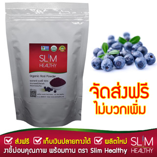 ผงอาซาอิ 250 g ออร์แกนิค ส่งฟรี Organic Acai Berry Powder อาซาอิเบอร์รี่ ผงอาซาอิ อาซาอิ ผงเบอรี่ Slim Healthy