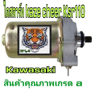 ไดสตาร์ท kaze cheer ksr110 สิ้นค้าเกรดA