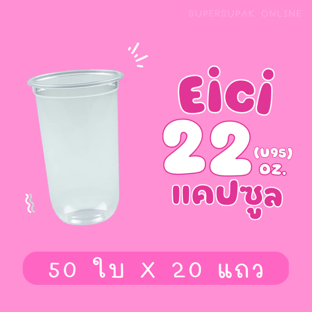 ยกลัง : แก้ว 22 ออนซ์ แคปซูล (PP) ปาก 95 อีซี่
