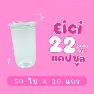 ยกลัง : แก้ว 22 ออนซ์ แคปซูล (PP) ปาก 95 อีซี่