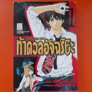 ท้าดวลอัจฉริยะ THE GORDIAN KNOT เล่ม 1การ์ตูนแยกเล่มขาย(B)