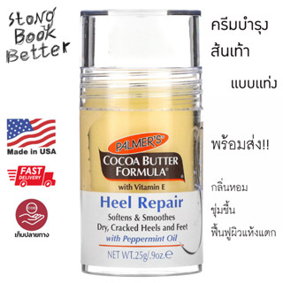 [พร้อมส่ง] 🇺🇸 ครีมทาส้นเท้าแตก แท่ง สติ๊ก Palmers Cocoa Butter Formula With Vitamin E Heel Repair 0.9 oz (25g) เท้าแตก