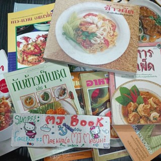 หนังสือทำอาหาร:ก๋วยเตี๋ยว เมนูอร่อยจากหม้อหุงข้าว ข้าวผัด อาหารไมโครเวฟ ต้มยำทำแกงสูตรอาหาร อาหารไทย อาหารสุขภาพ ปลาทู