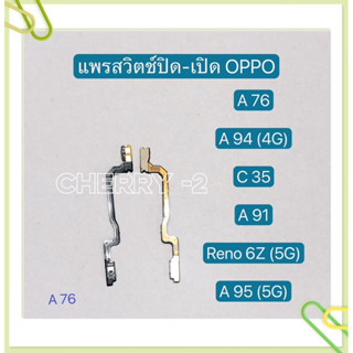 แพรสวิทปิดเปิด ( Power ON-OFF ) OPPO A76 / A91 / A94 ( 4G ) / A95 ( 5G ) / Reno 6z ( 5G )