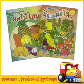 kidkit เรียนรู้และระบายสี พืช ผัก ผลไม้ เรียนรู้จากภาพ สนุกเพลิดเพลินกับการระบายสี สินค้าโล๊ะ ล้างสต๊อกจากโรงงาน