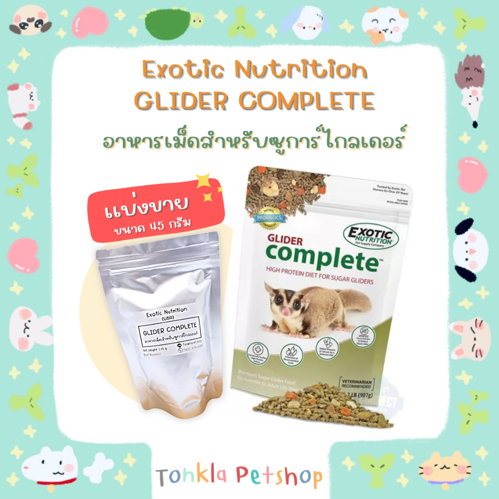 (แบ่งขาย 45 g. /EXP. 07-23) อาหารชูก้าไรเดอร์สูตรสมบูรณ์  Exotic Nutrition - GLIDER COMPLETE