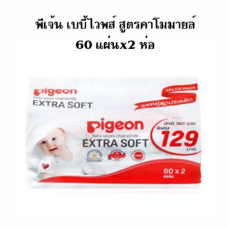 Pigeonพีเจ้นผ้าเปียกเบบี้ไวพส์ สูตรคาโมมายล์ 60แผ่นx2ห่อ