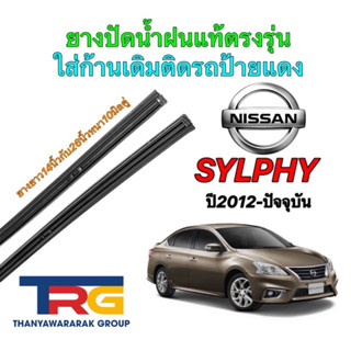 ยางปัดน้ำฝนรีฟิลแท้ตรงรุ่น NISSAN Sylphy ปี2012-ปัจจุบัน (ยางยาว14"กับ26"หนา10มิลคู่)