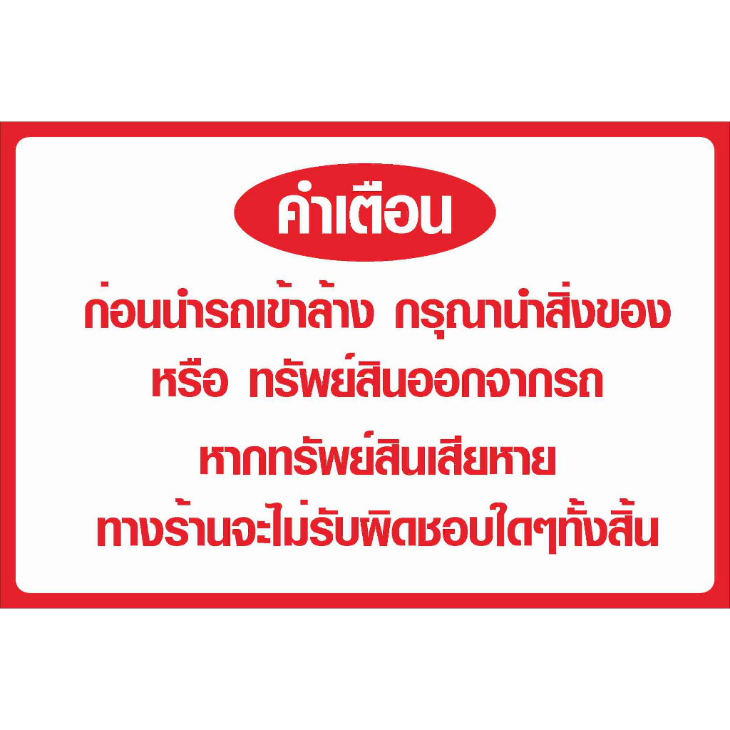 ป้าย คำเตือนล้างรถ พื้นขาว ตัวแดง