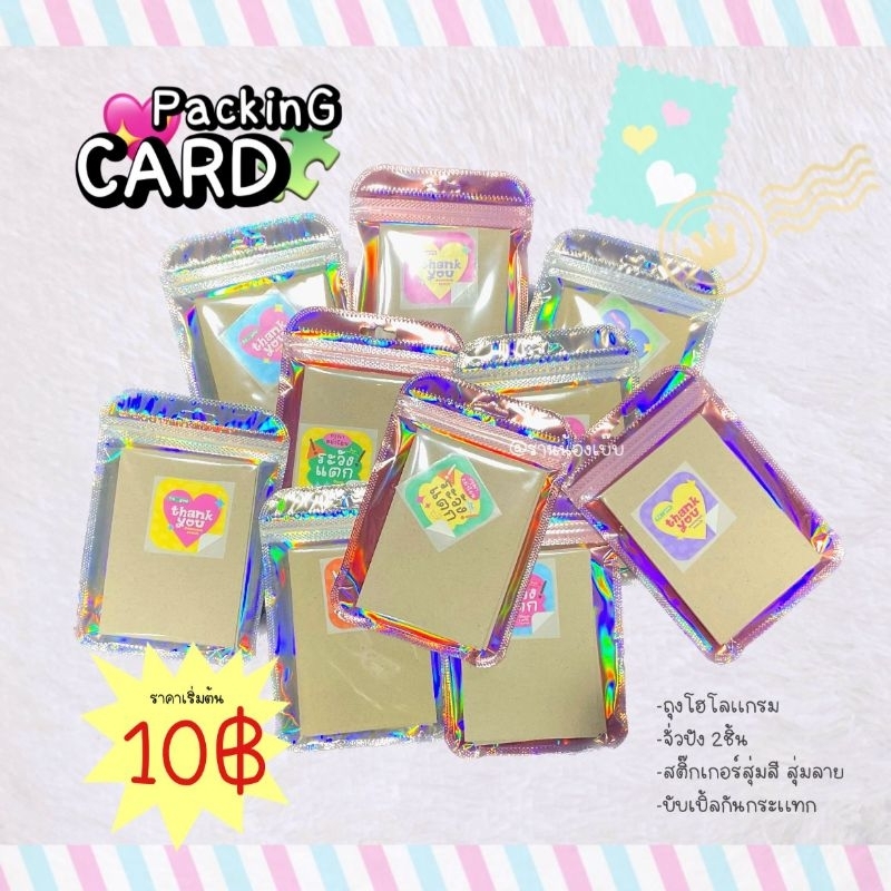 (พร้อมจัดส่ง )​ เซตเเพ็กการ์ด + ซองโฮโลเเกรม อุปกรณ์เเพ็คการ์ด kpop เกาหลี