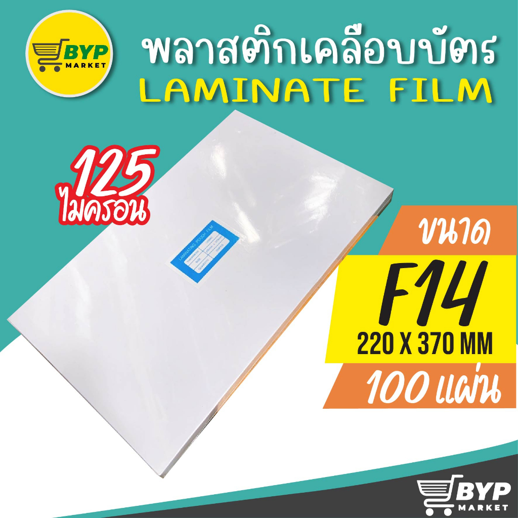 [มีส่งด่วน] พลาสติกเคลือบบัตร ขนาด F14 บรรจุ 100 แผ่น หนา 125 mic ขนาดใหญ่กว่า A4 ใช้กับเครื่องเคลือบได้ทุกรุ่น