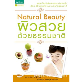 Natural Beauty ผิวสวยด้วยธรรมชาติ ผู้เขียน: อังคณา ทองพลู  ***หนังสือมือ2 สภาพ 70%***จำหน่ายโดย  ผศ. สุชาติ สุภาพ