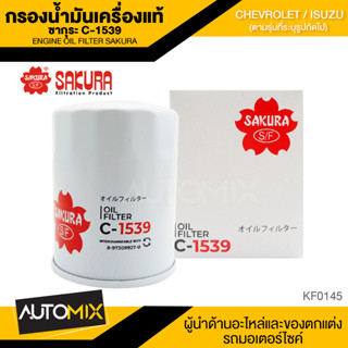 ไส้กรองน้ำมันเครื่อง สินค้าแท้ 100% SAKURA เบอร์ C-1539 CHEVROLET COLORADO 2.5,3.0/ISUZU D-MAX 2.5,3.0