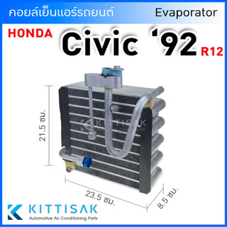 คอยล์เย็น Honda Civic 1992-1993 R12 คอยล์เย็นแอร์ คอยล์เย็นรถ ตู้แอร์