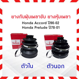 ยางกันฝุ่นเพลาขับ ใน-นอก Honda Accord ปี90-02 Honda Prelude Seiken แท้ JAPAN ตัวนอก SBT100A - ตัวใน SBT101 ยางหุ้มเพลา