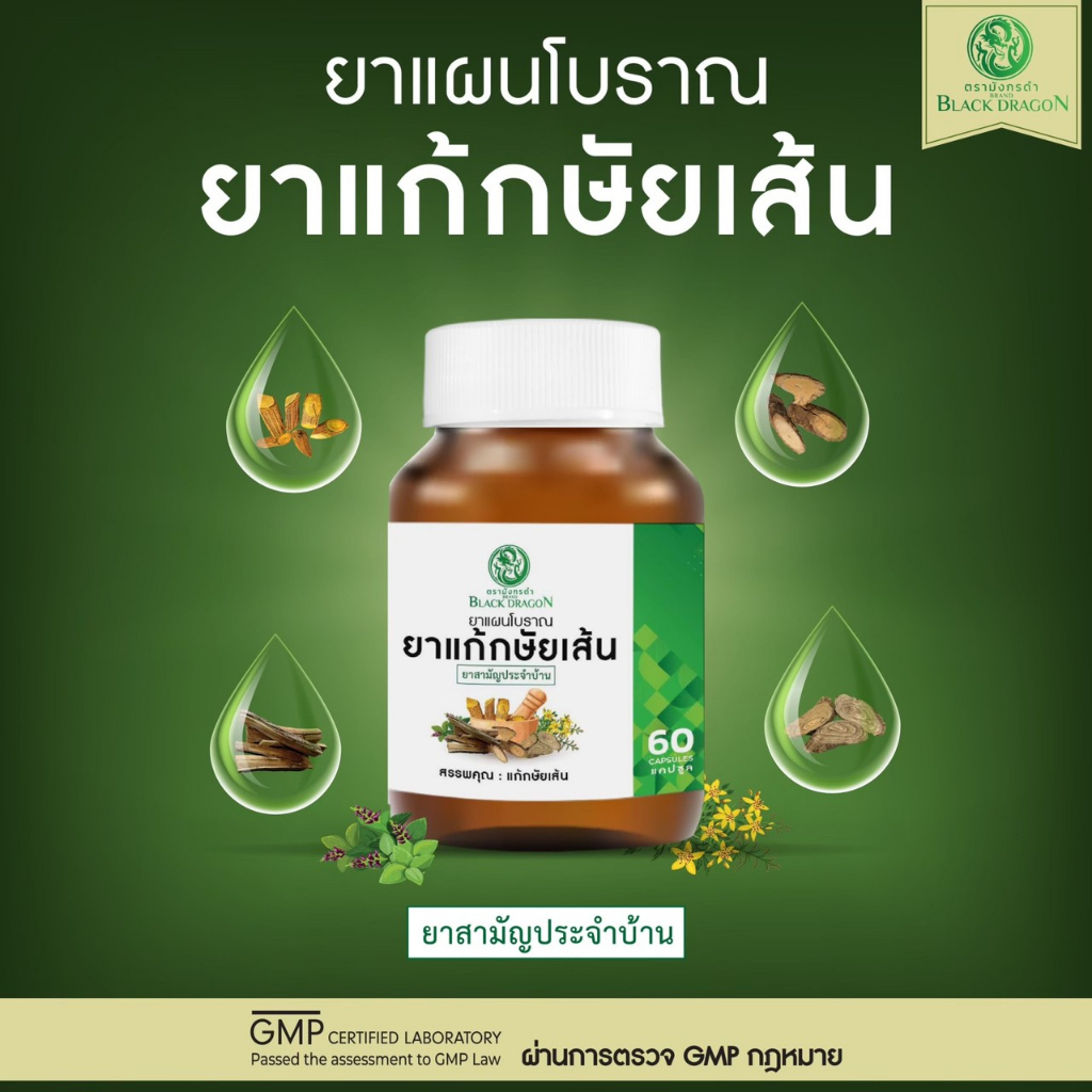 ยากษัยเส้นตรามังกรดำ ของแท้จากร้านผู้กำกับโบ้โดยตรง ราคา ถูกที่สุด ดีลบีเคเค แกลเลอรีภาพที่ 8