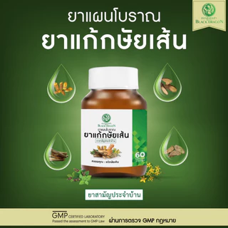 ยากษัยเส้นตรามังกรดำ ของแท้จากร้านผู้กำกับโบ้โดยตรง