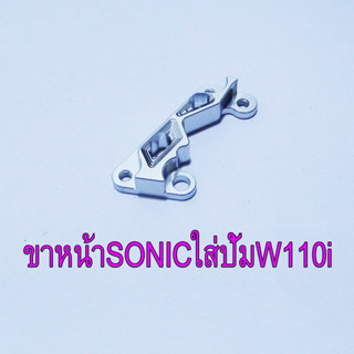 ขาคาริบเปอร์หน้า CNC ปั้มW110i ใส่ SONIC/DASH/LS/TENA