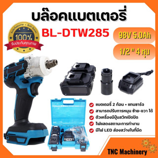 บล็อกแบตไร้สาย บล็อกแบตเตอรี่ บล็อกไร้สาย บล็อกไฟฟ้า 1/2" รุ่น BL-DTW285 แบตเตอรี่ลิเธียมไอออน 98V 5.0Ah 2 ก้อน 🎊