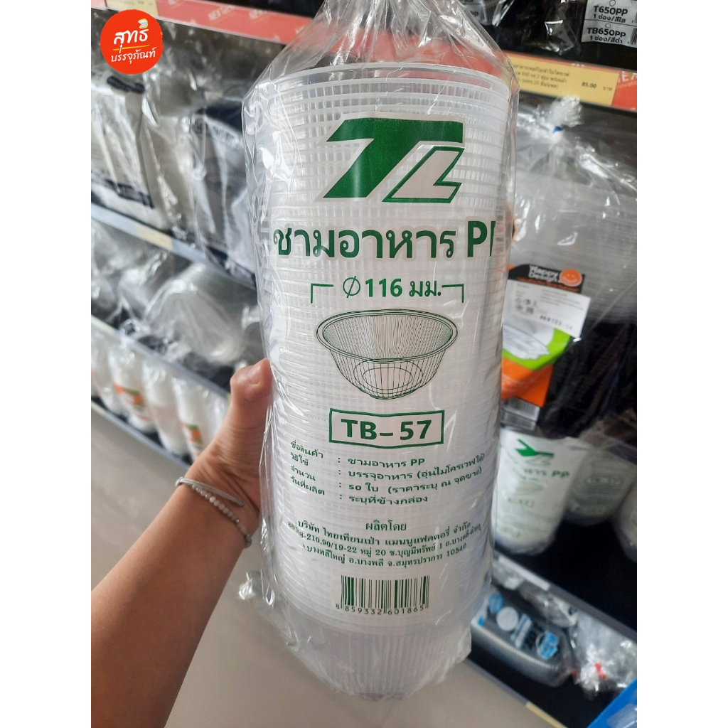 TB-57 ถ้วยน้ำแข็งใส ถ้วยขนมหวาน บรรจุอาหาร ขนม (50ใบ/แพค) *เข้าไมโคเวฟได้* (มีฝาโดมและฝาเรียบ 116)