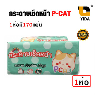 กระดาษทิชชู่ กระดาษเช็ดหน้า PCAT 2 ชั้น 1 ห่อมี 170 แผ่น (1 แพ็ค มี 5 ห่อ)