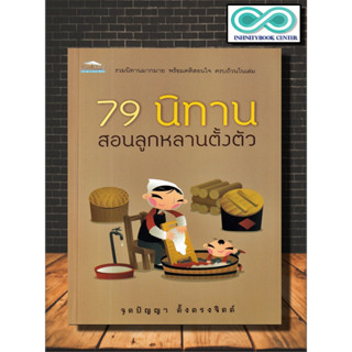 หนังสือ 79 นิทาน สอนลูกหลานตั้งตัว : นิทาน นิทานสำหรับเด็ก นิทานสอนใจ (Infinitybook Center)