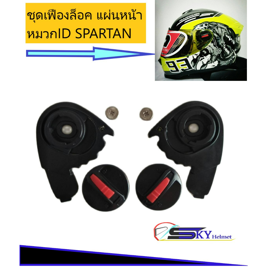 อะไหล่หมวกกันน็อค ตัวล็อคแผ่นหน้าหมวก ID SPARTAN/ ID ORCA/ ID IMMORTAL/ RD CZ-R/ RD AIRFORCE1/INDEX 