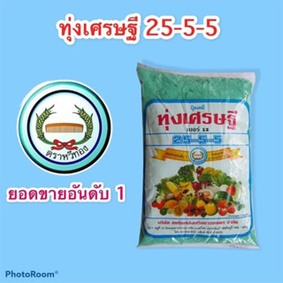 ปุ๋ยเกล็ด ทุ่งเศรษฐี 25-5-5 ขนาด 1/2 กก. ยอดขายอันดับ 1