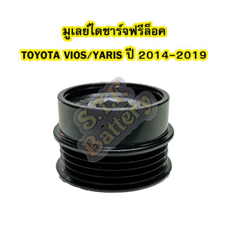 พูเลย์/มูเลย์ไดชาร์จฟรีล็อค(Alternator Pulley Free lock) รถยนต์โตโยต้า วีออส/ยาริส (TOYOTA VIOS/YARIS) ปี 2014-2019 2015