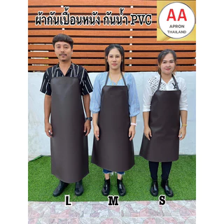 ผ้ากันเปื้อนหนัง PVC กันน้ำ 100% มี4ขนาด ไซส์ S M L XL แบบสายหนังคล้องคอ (พร้อมส่ง)