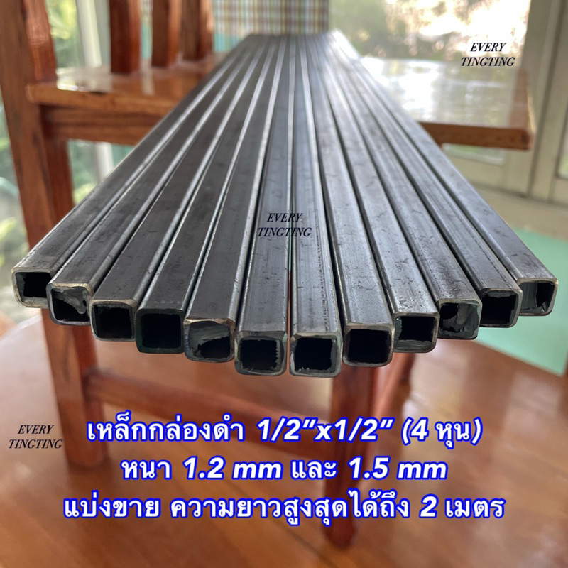 เหล็กกล่องดำ 1/2”x1/2” (4 หุน) หนา 1.2 mm และ 1.5 mm แบ่งขาย ความยาว 8-220 cm ราคาถูกสุด!!!