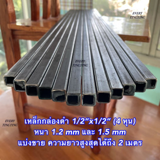 เหล็กกล่องดำ 1/2”x1/2” (4 หุน) หนา 1.2 mm และ 1.5 mm แบ่งขาย ความยาวสูงสุดได้ถึง 2 เมตร ราคาถูกสุด!!!