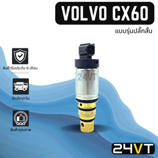 วาล์วคอนโทรล วอลโว่ ซีเอ็กซ์ 60 (แบบรุ่นปลั๊กสั้น) เปอโยต์ VOLVO CX60 PEUGEOT CONTROL VALVE วาล์วแอร์ คอนโทรลวาล์ว คอม