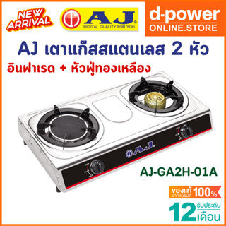 AJ เตาแก๊สสแตนเลส 2 หัว AJ รุ่น AJ-GA2H-01A โฉมใหม่ ใช้งานง่าย เตาแก๊สหัวคู่ อินฟาเรด + หัวฟู่ทองเหลือง