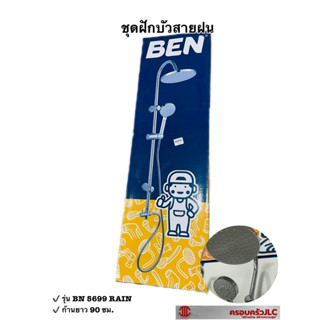 * BEN ชุดฝักบัวสายฝน หน้ากลม พร้อมฝักบัวมือ อุปกรณ์ครบชุด รุ่น BN 5699 RAIN รหัส 048279