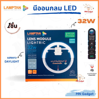 1ชิ้น -- นีออนกลม LAMPTAN LED 32W ติดตั้งง่ายมีแม่เหล็ก ไฟเพดาน แสงขาว Daylight รุ่น LENS MODULE ของแท้100%