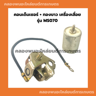 คอนเด็นเซอร์ ทองขาว เครื่องเลื่อย รุ่น MS070 คอนเด็นเซอร์070 ทองขาวเครื่องเลื่อย ทองขาว070 คอนเดนเซอร์เครื่องเลื่อย