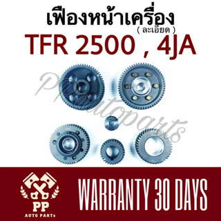 เฟืองหน้าเครื่อง TFR2500 , 4JA