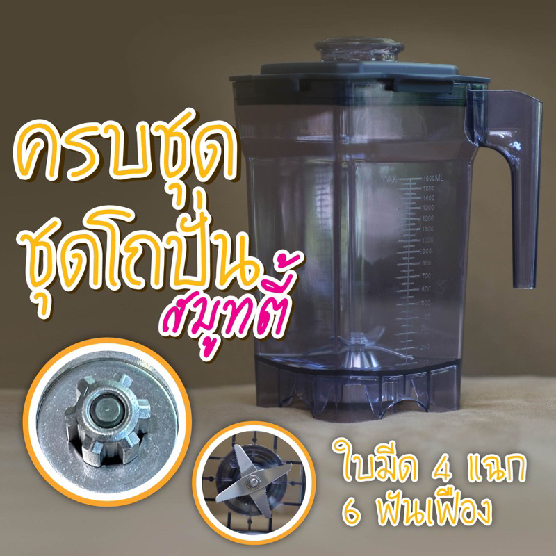 โถพร้อมปั่นครบเซ็ท (โถ+ใบมีด4แฉก+ฐานล๊อค)
