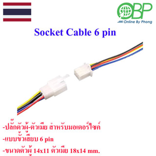 Socket 6 pin สำหรับรถมอไซค์