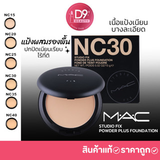 ของแท้ แป้ง MAC Studio Fix Powder Plus Foundation ขนาดปกติ 15g