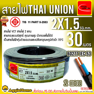 THAI UNION สายไฟ VCT รุ่น 2X1.5 30เมตร (2แกน) สายไฟดำ หุ้ม ฉนวน 2 ชั้น IEC53 ( VCT ) ไทยยูเนี่ยน