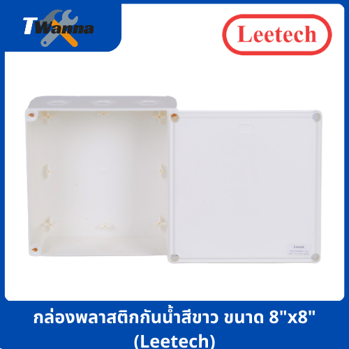 กล่องพลาสติกกันน้ำสีขาว ขนาด 8"x8" (Leetech)