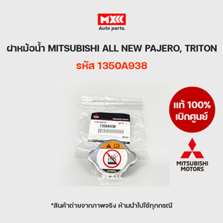 ฝาปิดหม้อน้ำ MITSUBISHI ALL NEW PAJERO, TRIRON แท้เบิกศูนย์ รหัส 1350A938