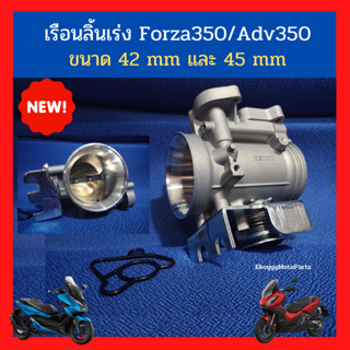 เรือนลิ้นเร่ง งานสร้าง Forza350/Adv350 ขนาด 42 mm และ 45 mm