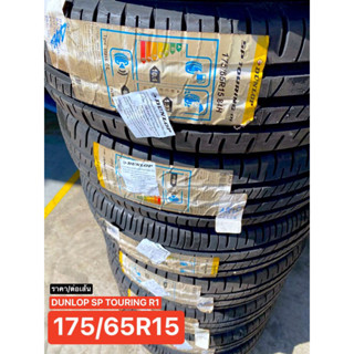 175/65R15 DUNLOP TOURING R1 ยางใหม่ ปลายปี20 ยึดเกาะดี ปลอดภัย นุ่มเงียบ ประหยัดน้ำมัน ราคา/ต่อเส้น มีปลายทาง